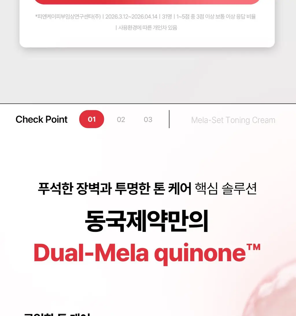 [색소침착/기미톤업제] 동국제약 멜라-셋 기미 토닝 크림 35g 상세페이지 9
